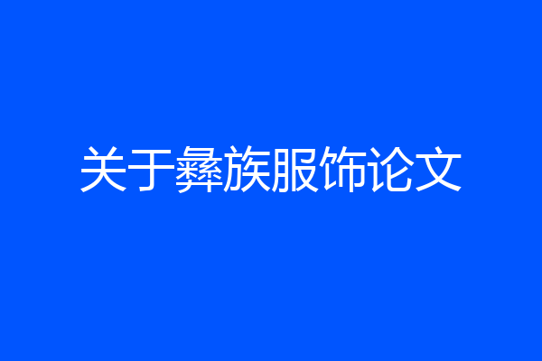 关于彝族服饰论文
