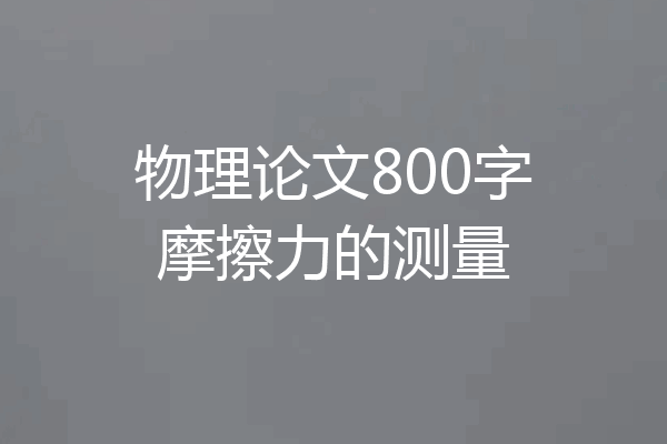 物理论文800字摩擦力的测量