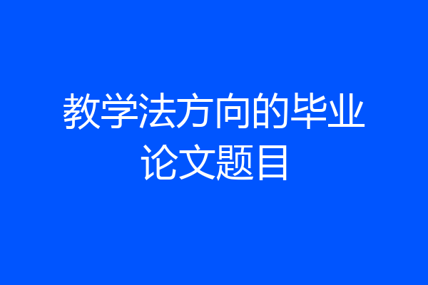 教学法方向的毕业论文题目