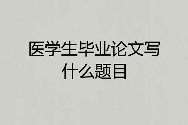 医学生毕业论文写什么题目