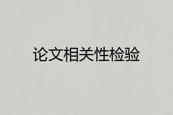 论文相关性检验