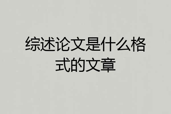 综述论文是什么格式的文章