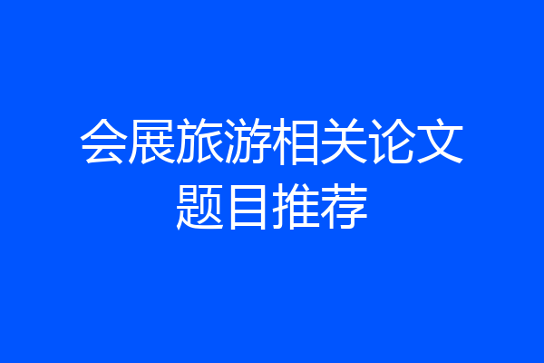 会展旅游相关论文题目推荐