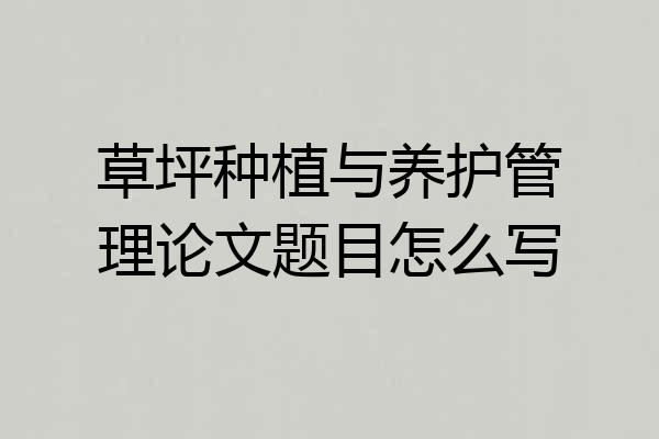 草坪种植与养护管理论文题目怎么写