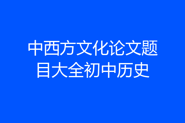 中西方文化论文题目大全初中历史