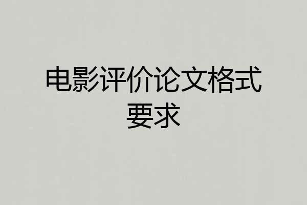 电影评价论文格式要求