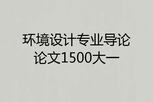 环境设计专业导论论文1500大一