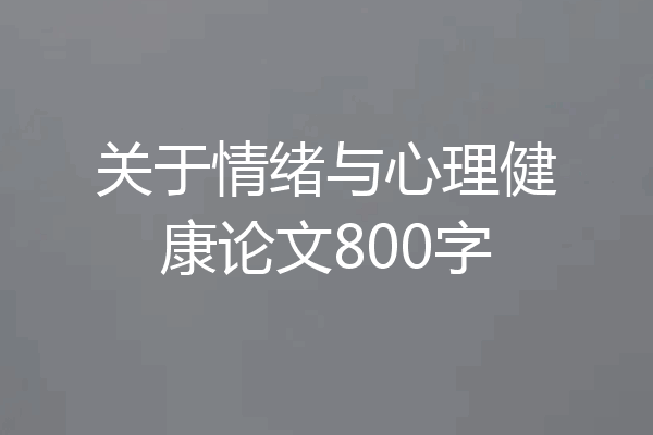 关于情绪与心理健康论文800字