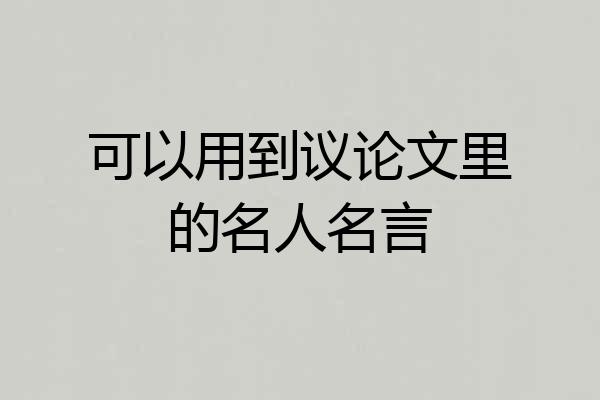 可以用到议论文里的名人名言