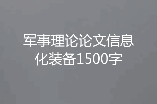 军事理论论文信息化装备1500字