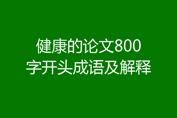健康的论文800字开头成语及解释