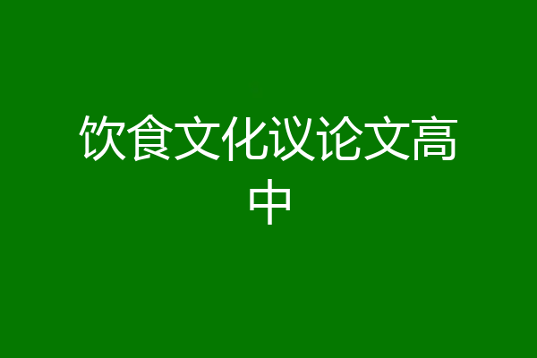 饮食文化议论文高中