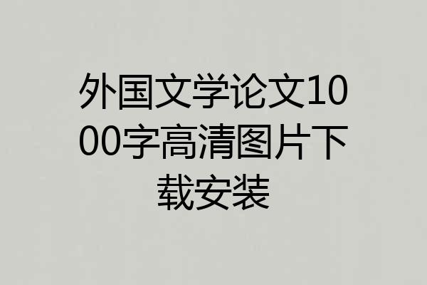 外国文学论文1000字高清图片下载安装