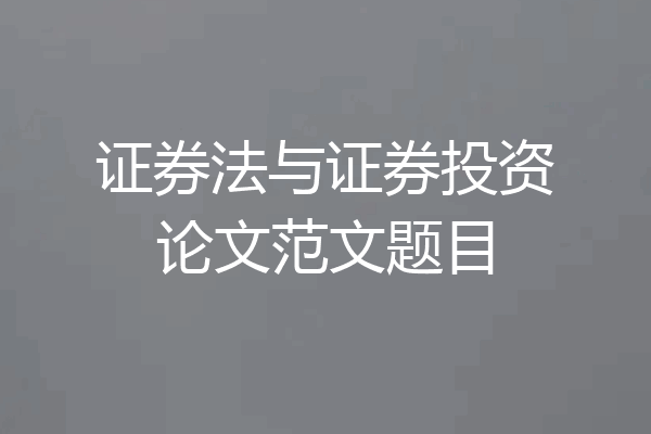 证券法与证券投资论文范文题目