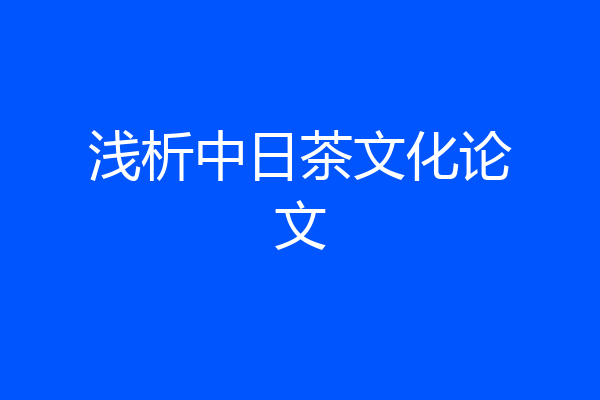 浅析中日茶文化论文