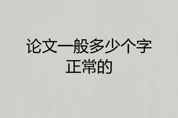 论文一般多少个字正常的
