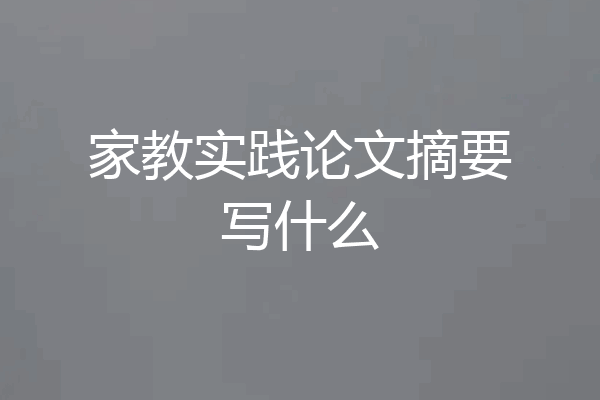 家教实践论文摘要写什么