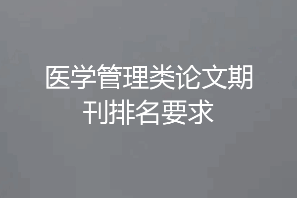 医学管理类论文期刊排名要求