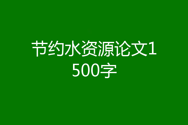 节约水资源论文1500字