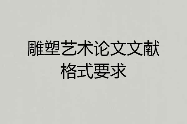 雕塑艺术论文文献格式要求