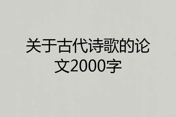 关于古代诗歌的论文2000字