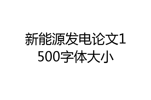 新能源发电论文1500字体大小