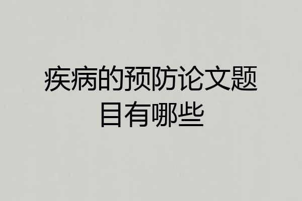 疾病的预防论文题目有哪些