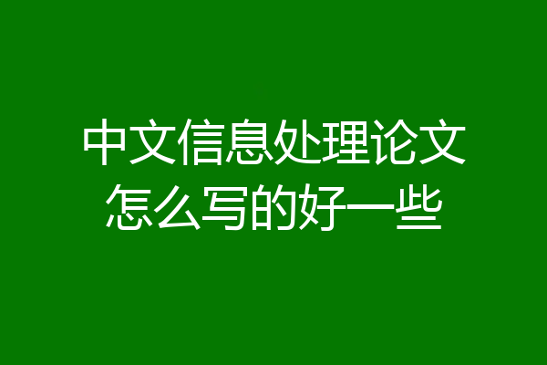 中文信息处理论文怎么写的好一些