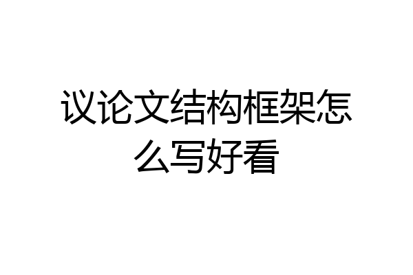 议论文结构框架怎么写好看