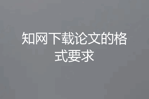 知网下载论文的格式要求