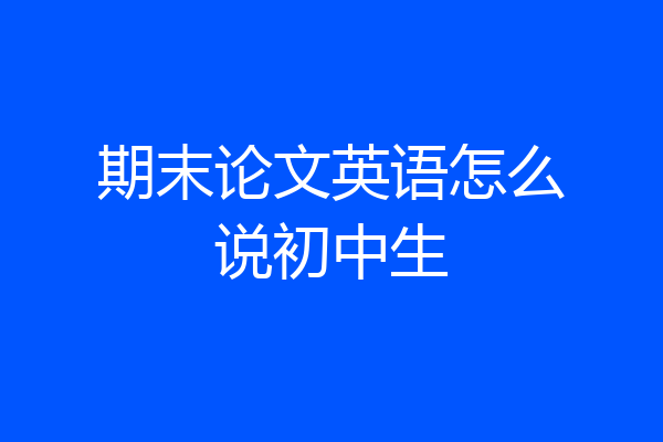 期末论文英语怎么说初中生