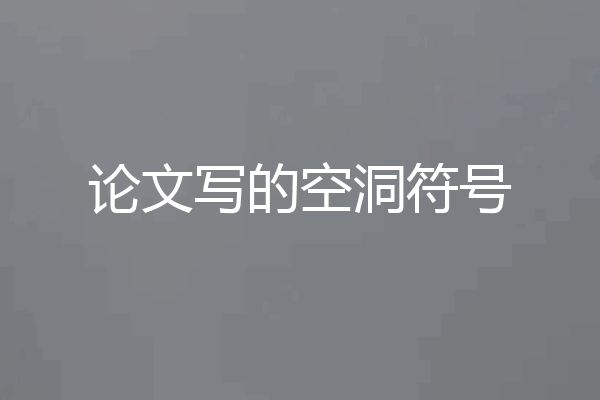 论文写的空洞符号