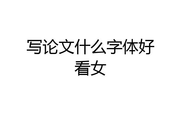 写论文什么字体好看女