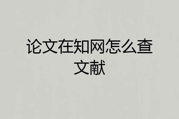 论文在知网怎么查文献