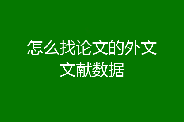 怎么找论文的外文文献数据