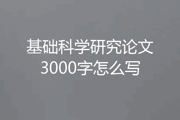 基础科学研究论文3000字怎么写