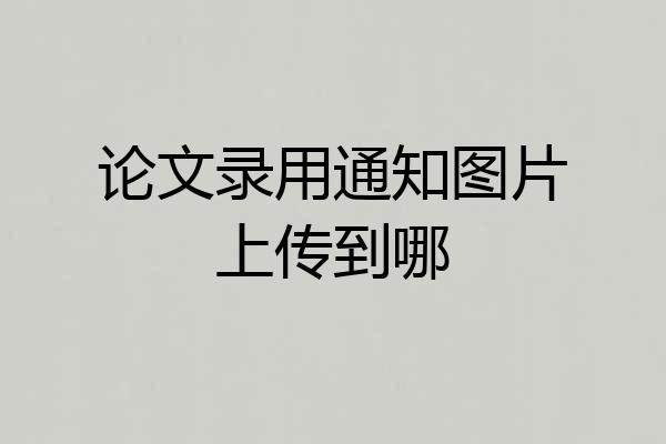 论文录用通知图片上传到哪