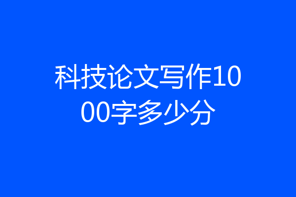 科技论文写作1000字多少分