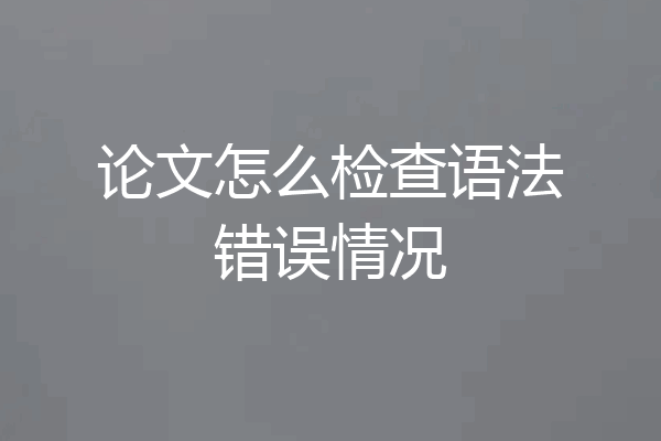 论文怎么检查语法错误情况
