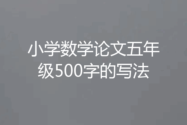 小学数学论文五年级500字的写法