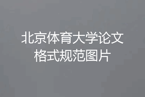 北京体育大学论文格式规范图片