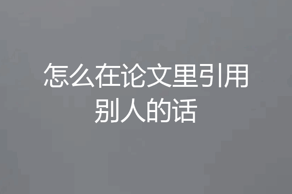 怎么在论文里引用别人的话