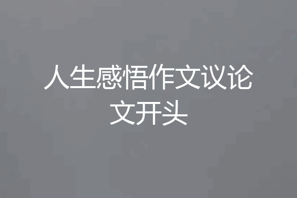人生感悟作文议论文开头
