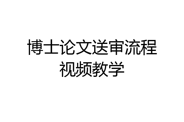 博士论文送审流程视频教学