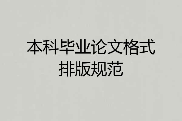 本科毕业论文格式排版规范