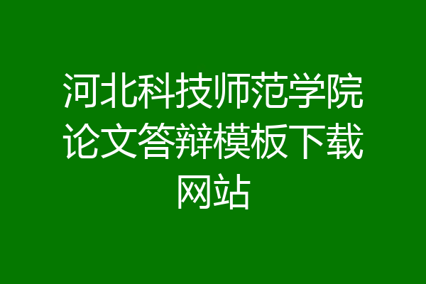 河北科技师范学院论文答辩模板下载网站
