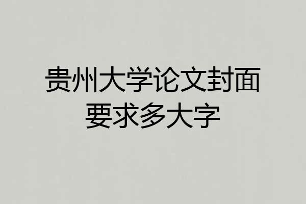 贵州大学论文封面要求多大字
