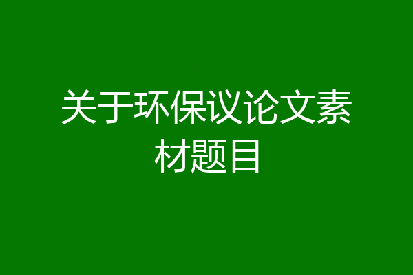 关于环保议论文素材题目