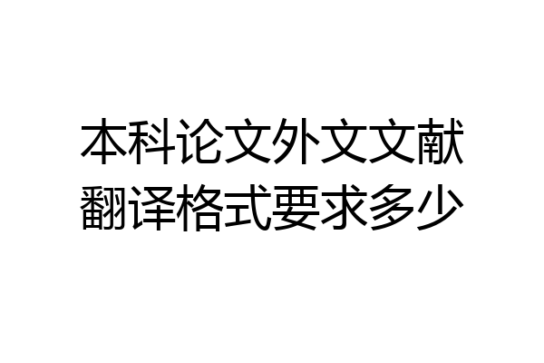 本科论文外文文献翻译格式要求多少