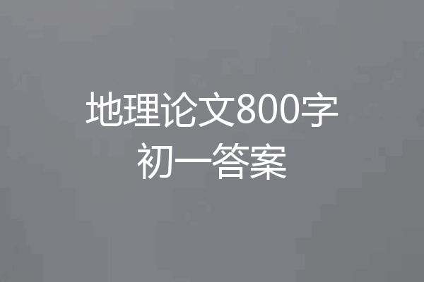 地理论文800字初一答案